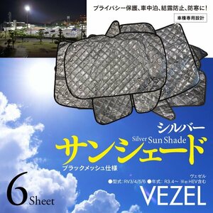 【即決】ヴェゼル RV系 R3.4～ 車種専用設計 サンシェード シルバー 6枚セット 収納バッグ付き 5層構造