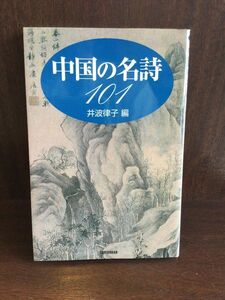 　中国の名詩101 / 井波 律子