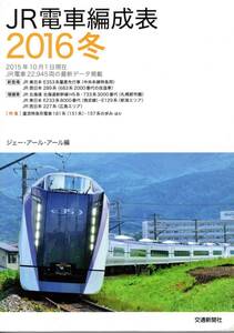 JR・電車編成表・2016年冬版・交通新聞社・JRR・ジェーアールアール