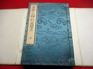 a667◆ 蓮如上人御一代記聞書　仏教　浄土真宗　和本 古書 古文書