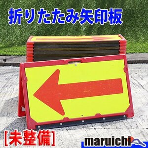 【現状渡し】【1円】 矢印板 10枚セット 反射材 折りたたみ式 工事現場 建設機械 未整備 福岡 売切り 中古 3H4