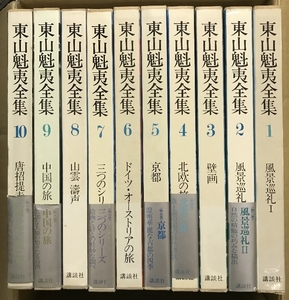 1 東山魁夷全集 全10巻 セット 講談社 風景巡礼 壁画 北欧の旅 他