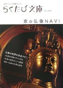 京の仏像NAVI(らくたび文庫)/らくたび文庫編集部■23082-10038-YY38
