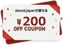 8ftpu～200円OFFクーポン(最大50%OFF) ebookjapan ebook japan　