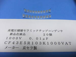 京セラ製　高電圧積層セラミックチップコンデンサ　１０００Ｖ　０．０１μＦ　２０個　新品在庫品　Ｉ
