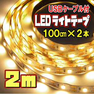 ☆ LED テープ ライト［1メートル×2本セット］ USBケーブル付 間接照明 切断可 裏面テープ / 電球色 2メートル（1ｍ×2本）【匿名配送】