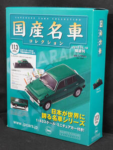 ☆113 　ダイハツ シャレード 　1977　国産名車コレクション 1/43　アシェット　新品未開封