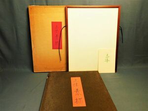 奥村土牛「土牛素描」昭和49年 限定500部 コロタイプ 全15作 1作欠品 素描用空額付 gtt2004026