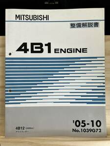 ◆(40321)三菱　4B1 ENGINE　整備解説書 アウトランダー　
