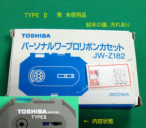 ◆ 送料込 東芝ワープロ用リボンカセット「JW-Z182」青 1箱 経年JUNK 未使用品 