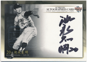 BBM 2010 ライオンズ 60周年記念 池永正明 直筆サインカード 98枚限定 Authentic Autographed Card