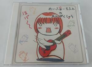 【送料無料】 PULSENOTES 同人音楽CD 『めいふぁ～そふとのおんがくしゅう』 YET11/吉沢務 【訳あり】