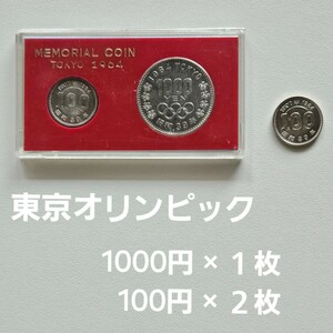 東京オリンピック TOKYO 昭和39年 1000円 100円 銀貨 硬貨 セット 1964年 記念 コイン ケース入り 貨幣セット 記念硬貨 1円スタート