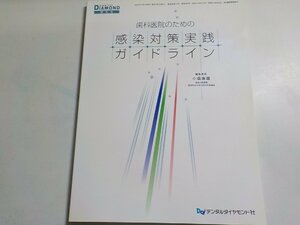 2K0629◆DENTAL DIAMOND増刊号 歯科医院のための感染対策実践ガイドライン 小森康雄 デンタルダイヤモンド社(ク）