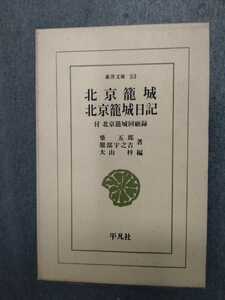 東洋文庫53「北京籠城　北京籠城日記　付　北京籠城回顧録」柴五郎外　大山梓編　平凡社　ns9