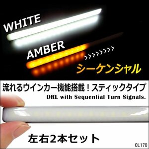 シーケンシャル 流れるウィンカー LED デイライト 計72連 薄型 スティックタイプ 12V 白/黄 2個セット[P] メール便/21и