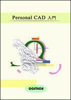 [A11377982]Personal CAD入門 [－]