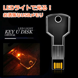 新品 光る KEY USBメモリ 8GB オレンジ 画像 動画 テキスト データ 保存 面白い雑貨 プレゼント ビンゴ景品 匿名配送 即日発送 送料無料