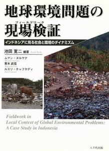 地球環境問題の現場検証 インドネシアに見る社会と環境のダイナミズム／池田寛二(著者),Ｍ．ヌルヤナ他(著者)