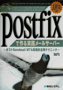 Ｐｏｓｔｆｉｘで作る実践メールサーバー ポストＳｅｎｄｍａｉｌ　ＭＴＡ実践的活用テクニック／Ｐｏｓｔｆｉｘ研究会(著者)