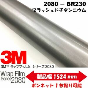 3Ｍラッピングシート 2080シリーズ ラッピングフィルム ブラッシュド チタンニウム152ｃｍ×25m 1080後継モデル非ダイノックシート車両用