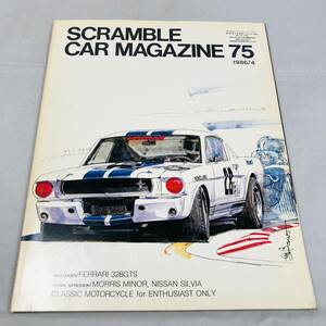 雑誌 SCRAMBLE CAR MAGAZINE 75 1986年4月号 当時物 スクランブル・カー・マガジン ポルシェ フェラーリ スープラ フォード アルファロメオ