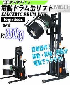 電動ドラム缶リフト 自走式 電動昇降 電動走行 電動反転 PSE適合 耐荷重約350kg 最高位約2430mm ドラム缶運搬車 ハンドドラムリフト 移動式