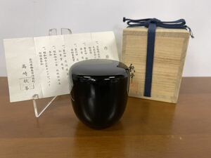 【美品】 輪島塗 高崎秋峰作 切合口黒無地中棗 黒棗 茶道具 