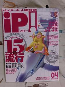 パソコン雑誌「iP！（アイピー）　2002年4月号」