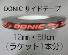 【海外限定】卓球サイドテーブ　DONIC ドニック　12㎜×50㎝ (1本分)