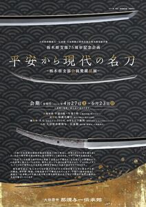 チラシ　共催展「平安から現代の名刀　栃木県支部会員愛蔵展」の開催　【那須与一伝承館】