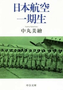 日本航空一期生 中公文庫／中丸美繪(著者)