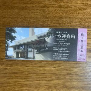 淀川製鋼所 株主優待★ヨドコウ 迎賓館 入館券1枚(4名様まで無料)★有効期限：2024年6月末日まで