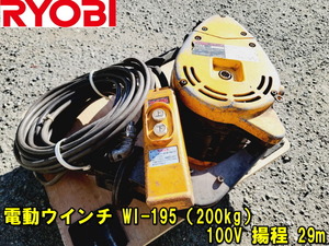 【RYOBI】電動ウインチ WI-195（200kg）100V 揚程 29m 動作確認済み 動画あり 電動ホイスト 吊り上げ ウィンチ 巻き上げ 荷揚げ