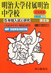 [A01029736]明治大学付属明治中学校 22年度用 (5年間入試と研究43)