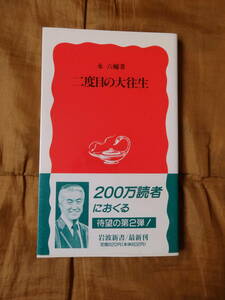 永六輔/二度目の大往生（岩波新書）　サイン入り