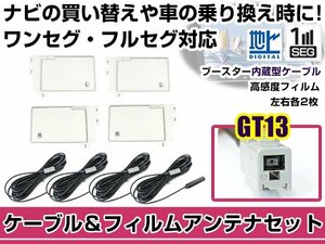 左右L型 スクエアタイプ フィルムアンテナ4枚　ケーブル4本セット アルパイン VIE-X08 2009年モデル GT13 地デジ 高感度