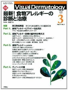 [A12204746]Visual Dermatology 11ー3(2012 3)―目でみる皮膚科学 特集:最新!食物アレルギーの診断と治療