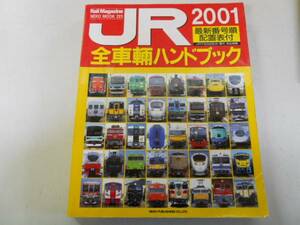 ●ＪＲ全車輌ハンドブック●2001●鉄道●レイルマガジン増刊NEKO