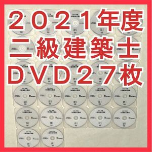 2021年度　二級建築士講座　全日本建築士会　DVD27枚セット