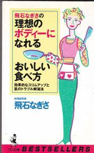 Z261◆中古◆飛石なぎさの理想のボディーになれるおいしい食べ方