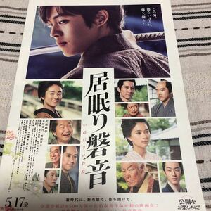 居眠り磐音_松坂桃李、木村文乃、杉野遥亮、芳根京子映画チラシ 、フライヤー1枚