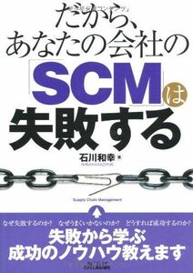 [A12273390]だから、あなたの会社の「SCM」は失敗する (B&Tブックス) 石川 和幸