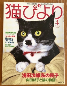 美品 猫びより No.4 2001年4月 浅田次郎 向田邦子 岩合光昭 猫の雑誌