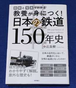 ●●　図解と写真でわかる 教養が身につく！　日本の鉄道150年史　辻良樹 著　徳間書店　2022年初版　2F0101P46