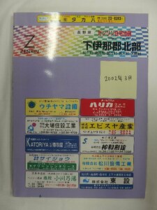 [自動値下げ/即決] 住宅地図 Ｂ４判 長野県下伊那郡北部(松川町・高森町・豊丘村・喬木村・大鹿村) 2002/03月版/1041