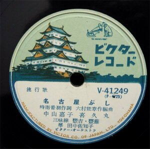 ＳＰ盤　名古屋ぶし/名古屋新調　中山嘉子・喜久丸/市丸・榎本美佐江　ビクターレコード　V-41249　中古*