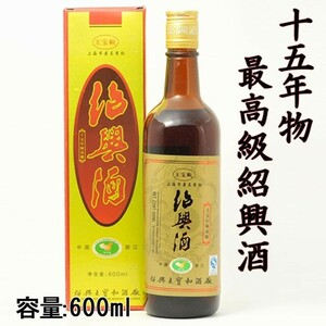 父の日 ギフト 2024 お酒 紹興酒 中国酒 15年物 600ml入り×3本セット 高級 王宝和ブランド 誕生日お祝い プレゼントに