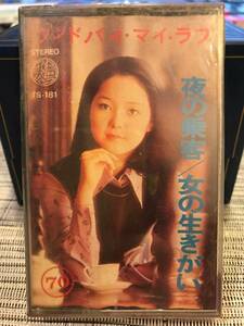 CT テレサ テン「 鄧麗君 : グッバイ マイ ラブ 」Teresa Teng カセットテープ 新古品 海外版 未開封 Sealed 