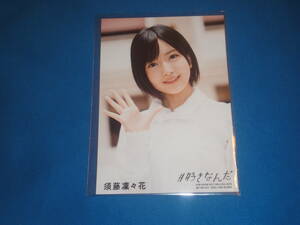 AKB48　NMB48　 須藤凛々花 ★生写真1枚　好きなんだ　通常盤 　CD 封入特典